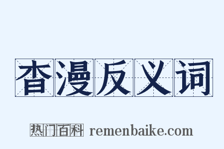 杳漫反义词是什么意思的图片